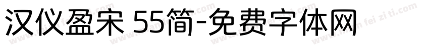 汉仪盈宋 55简字体转换